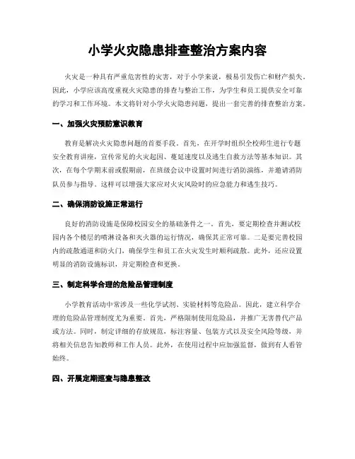 小学火灾隐患排查整治方案内容