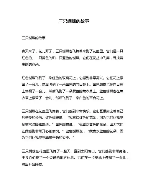 三只蝴蝶的故事