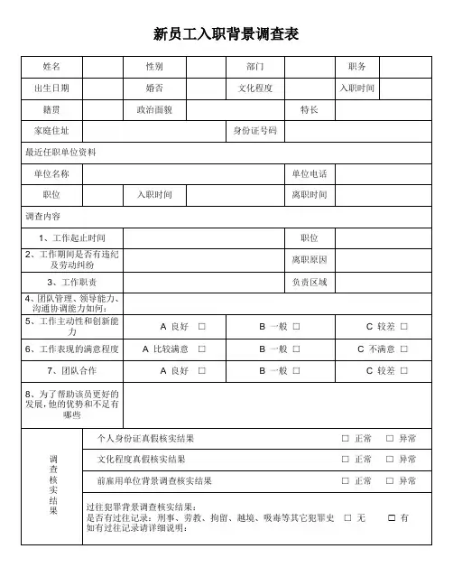 新员工入职背景调查表