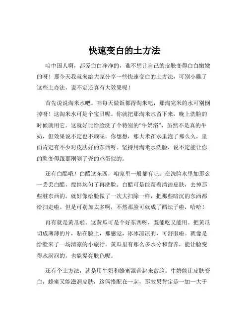 快速变白的土方法