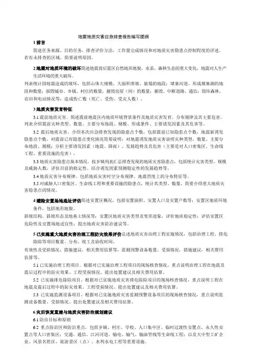 地震地质灾害应急排查报告编写提纲
