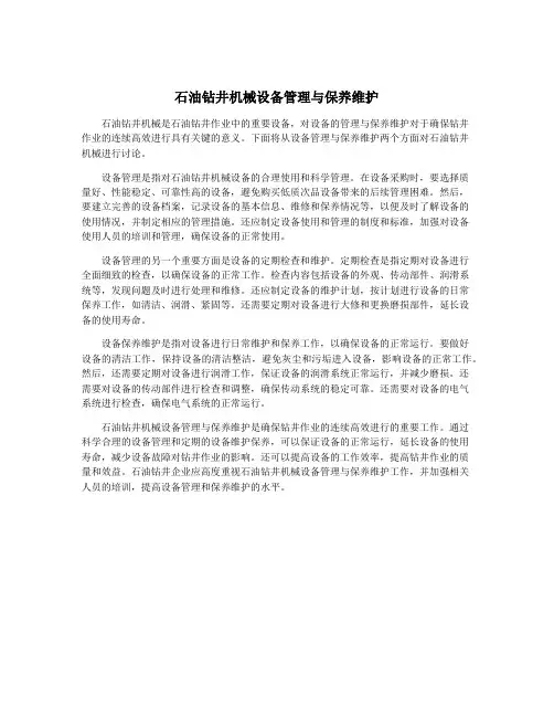 石油钻井机械设备管理与保养维护