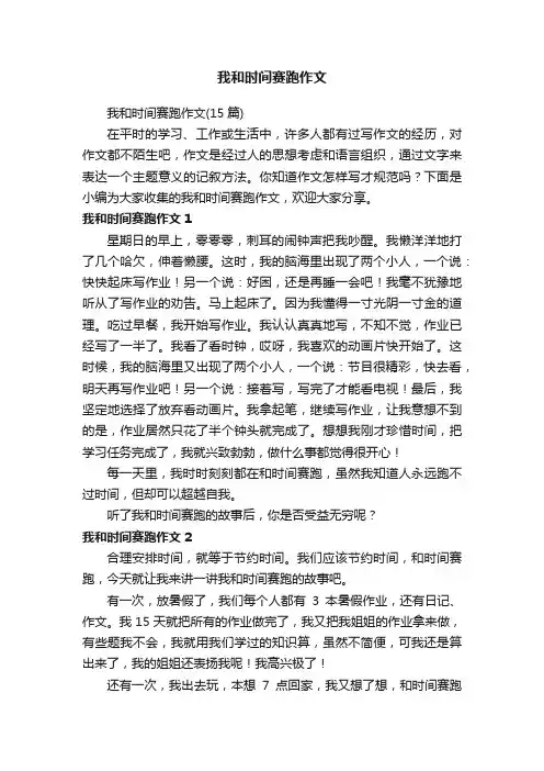 我和时间赛跑作文（15篇）