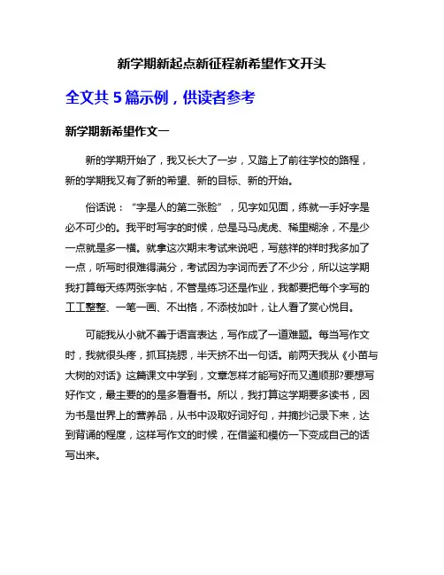 新学期新起点新征程新希望作文开头