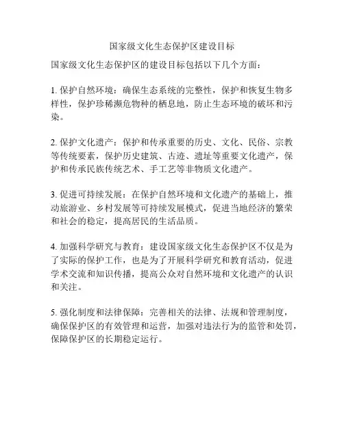 国家级文化生态保护区建设目标