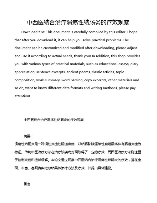 中西医结合治疗溃疡性结肠炎的疗效观察