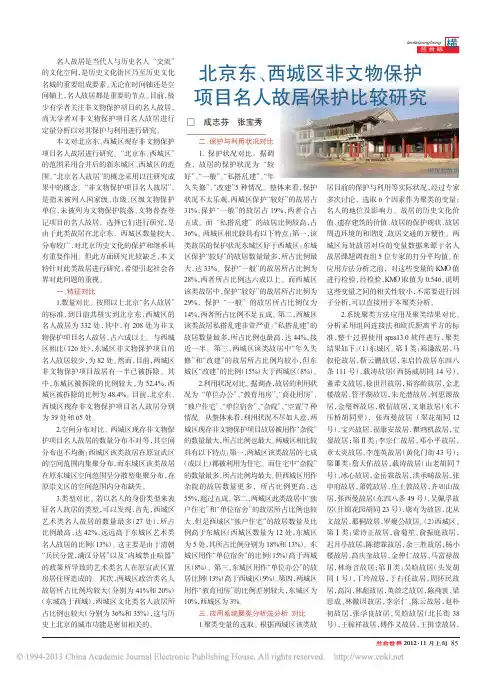 北京东_西城区非文物保护项目名人故居保护比较研究