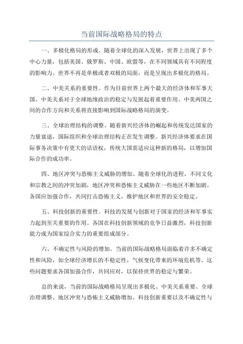 当前国际战略格局的特点