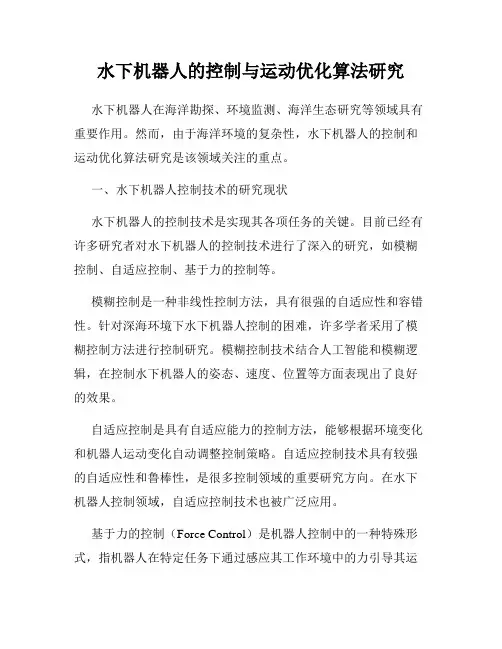 水下机器人的控制与运动优化算法研究
