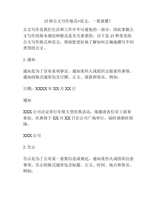 15种公文写作格式+范文,一看就懂!