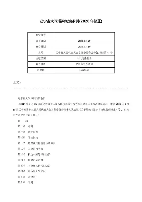 辽宁省大气污染防治条例(2020年修正)-辽宁省人民代表大会常务委员会公告[13届]第47号