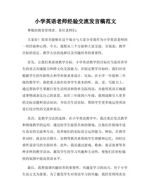 小学英语老师经验交流发言稿范文