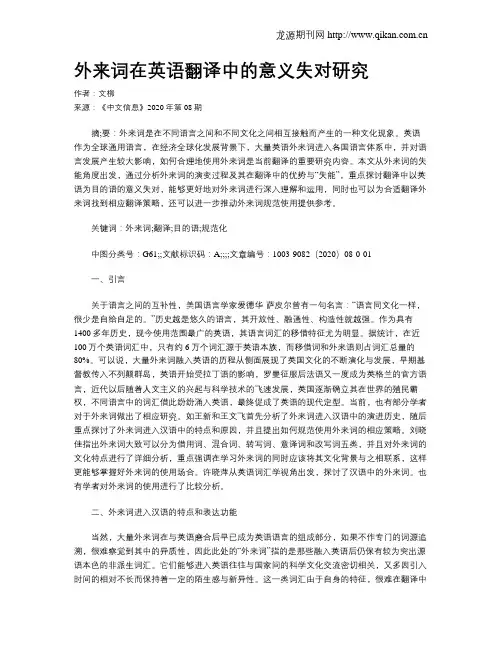 外来词在英语翻译中的意义失对研究
