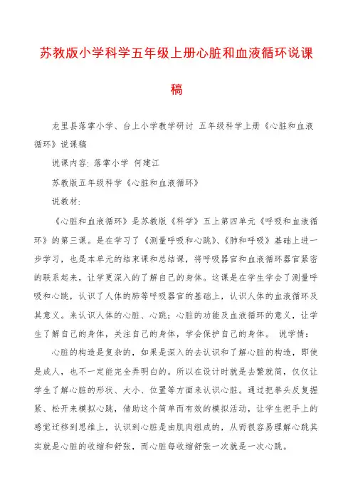 苏教版小学科学五年级上册心脏和血液循环说课稿