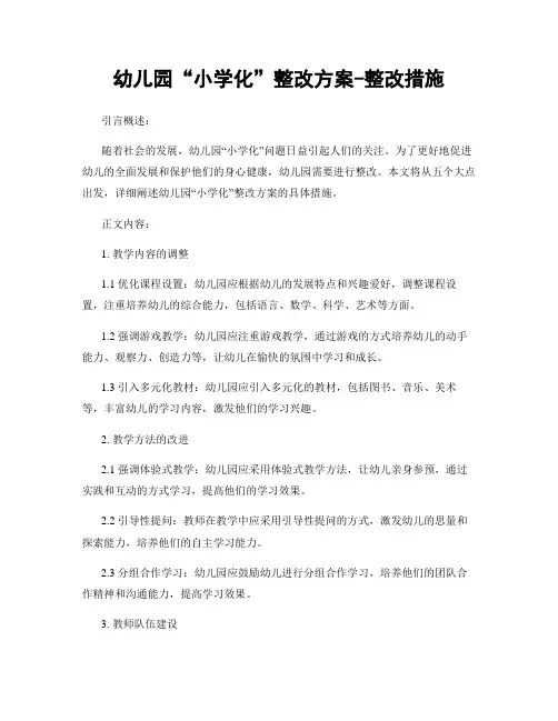 幼儿园“小学化”整改方案-整改措施