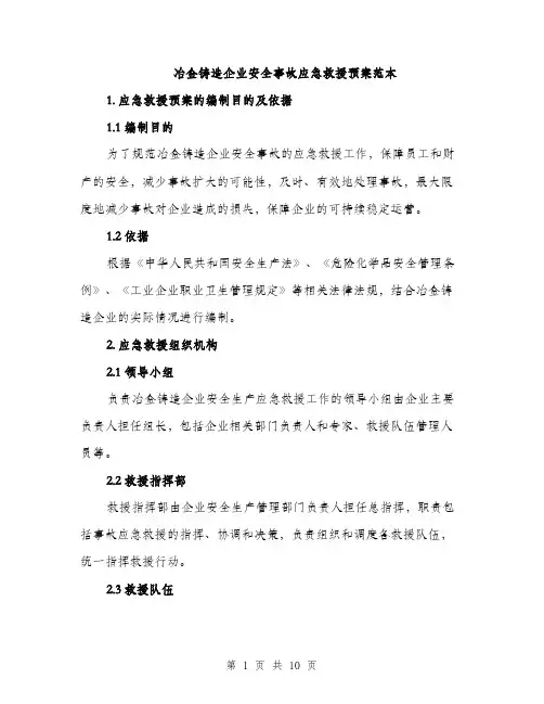 冶金铸造企业安全事故应急救援预案范本（二篇）