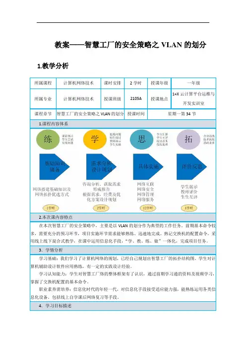 教学能力大赛教案--智慧工厂的安全策略之VLAN的划分