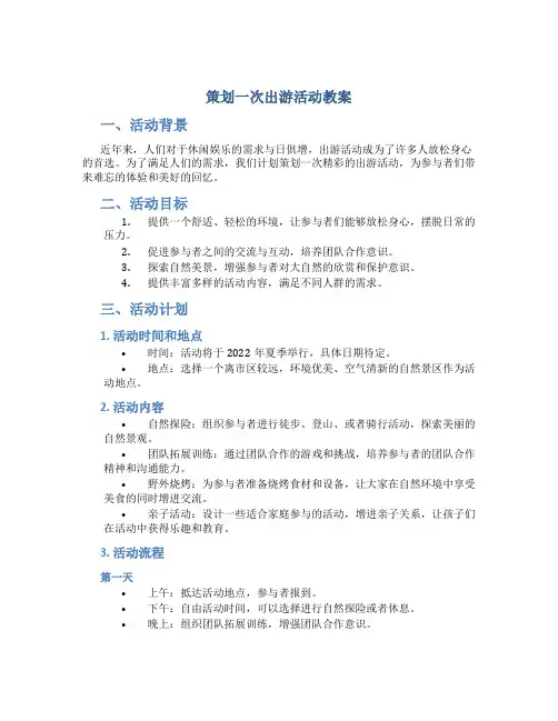 策划一次出游活动教案