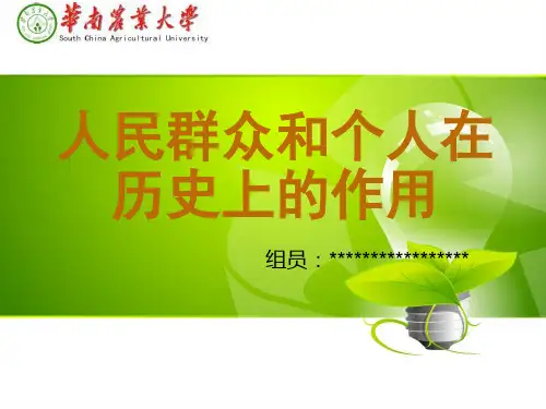 人民群众-和个人在历史发展中的作用ppt(1)