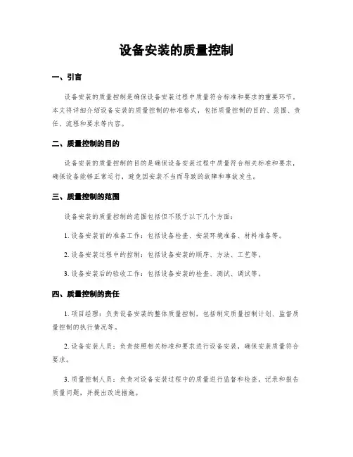 设备安装的质量控制