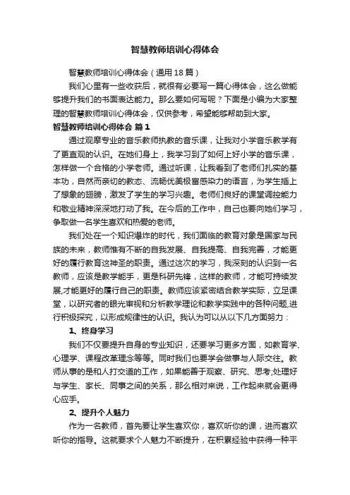 智慧教师培训心得体会（通用18篇）