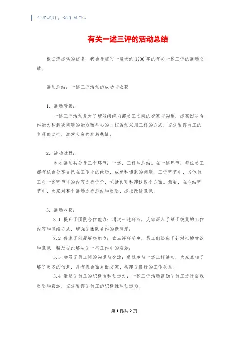 有关一述三评的活动总结