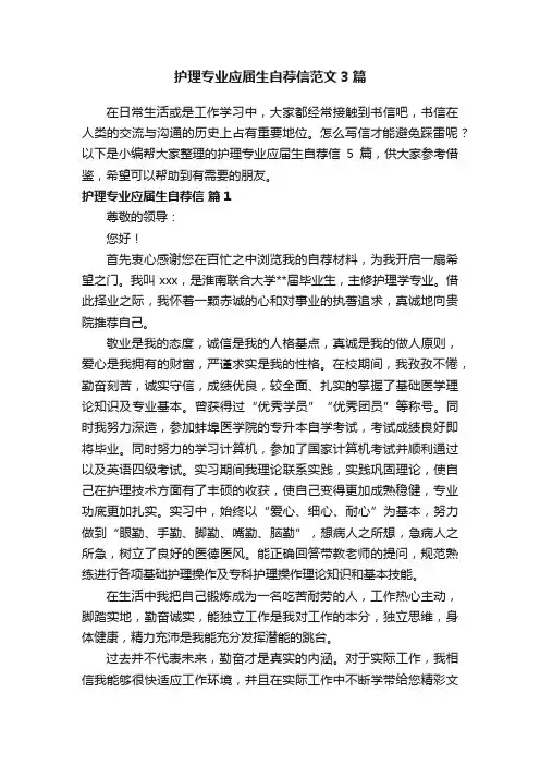 护理专业应届生自荐信范文3篇