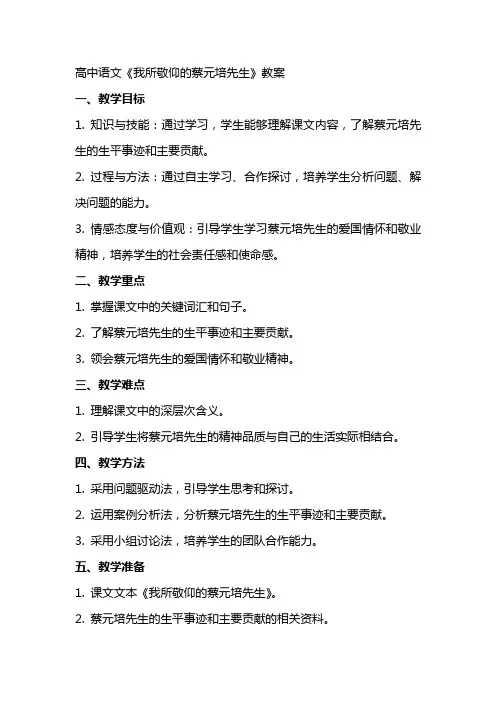 高中语文：《我所敬仰的蔡元培先生》wr教案