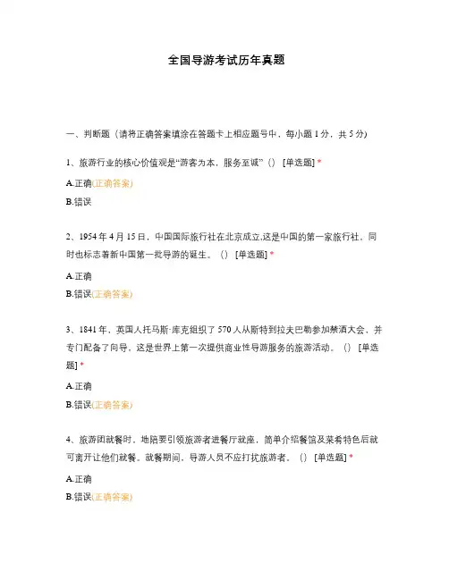 全国导游考试历年真题