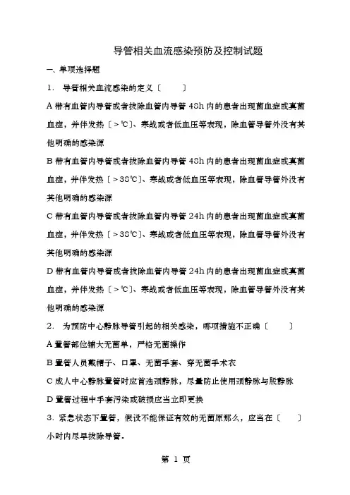 导管相关血流感染预防与控制试题