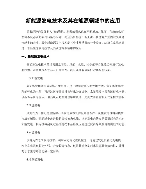新能源发电技术及其在能源领域中的应用