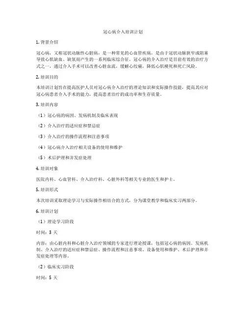 冠心病介入培训计划