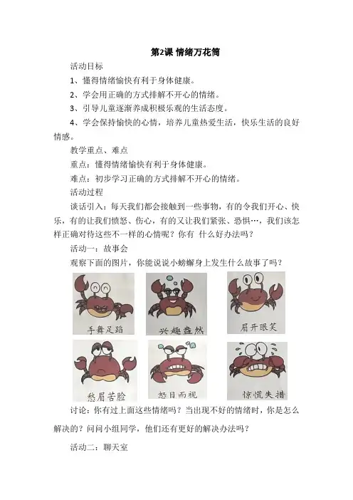 二年级心理健康教案《情绪万花筒》