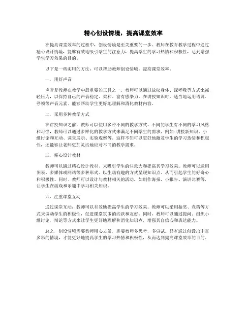 精心创设情境,提高课堂效率