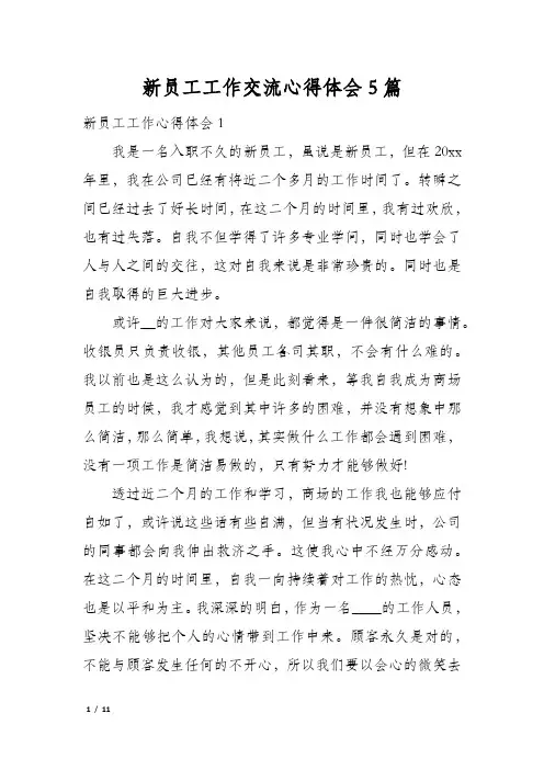 新员工工作交流心得体会5篇