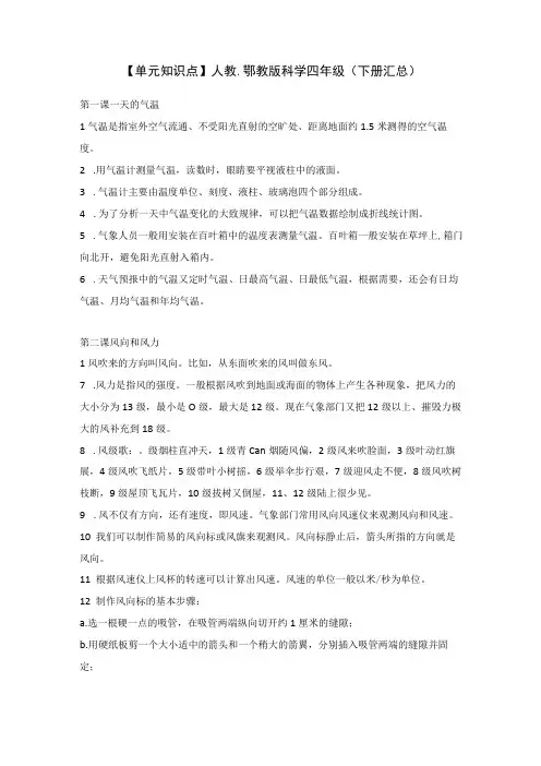 单元知识点人教鄂教版科学四年级下册汇总