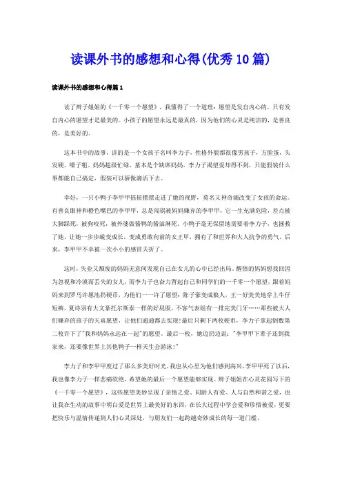 读课外书的感想和心得(优秀10篇)