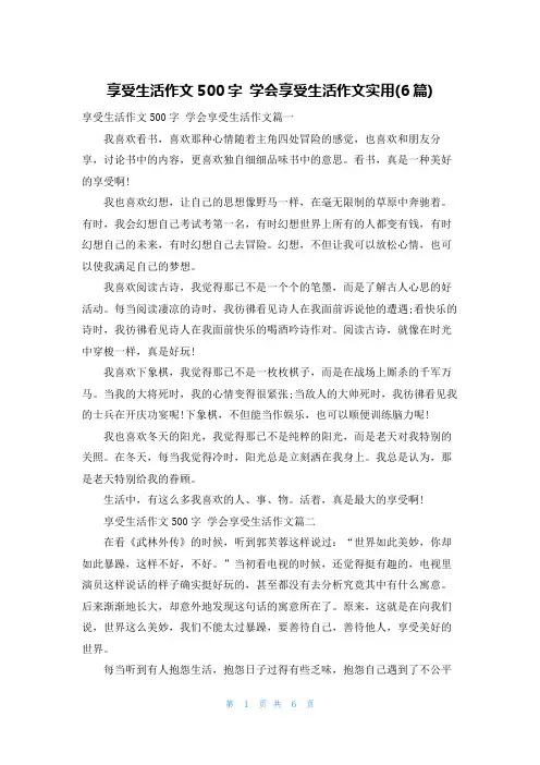 享受生活作文500字 学会享受生活作文实用(6篇)