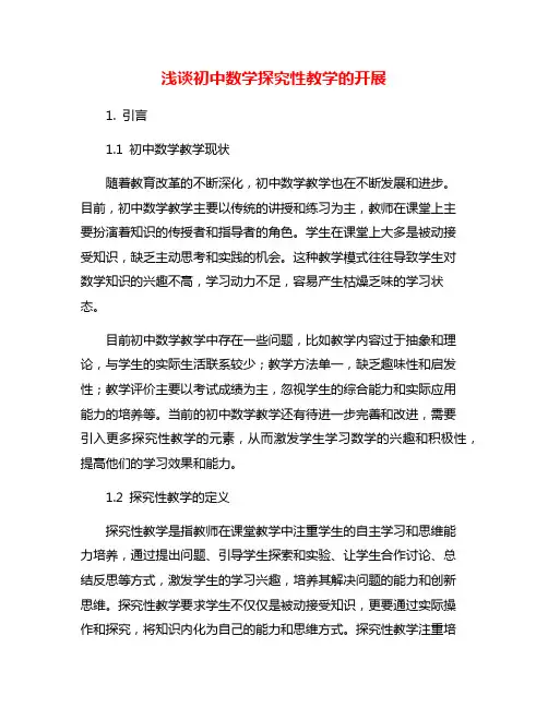 浅谈初中数学探究性教学的开展