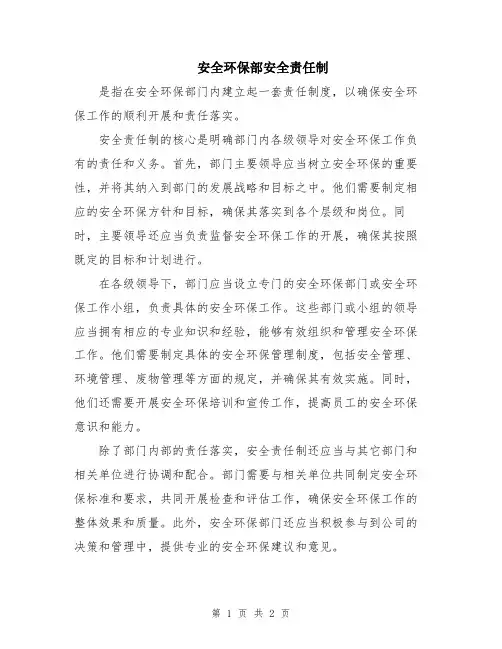 安全环保部安全责任制