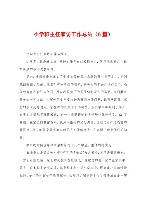 小学班主任家访工作总结(6篇)