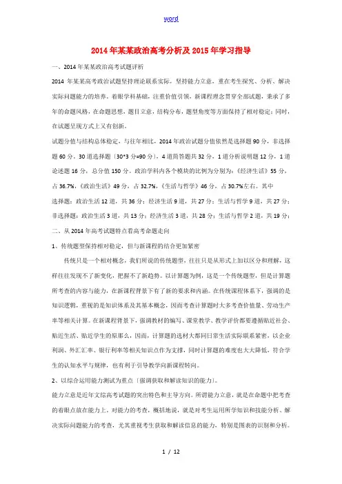 上海市高考政治 2014年试卷分析及2015年学习指导
