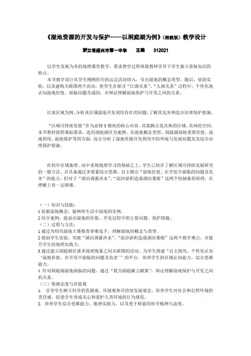 【课件】湿地的开发和保护 教学设计