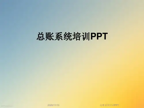 总账系统培训PPT