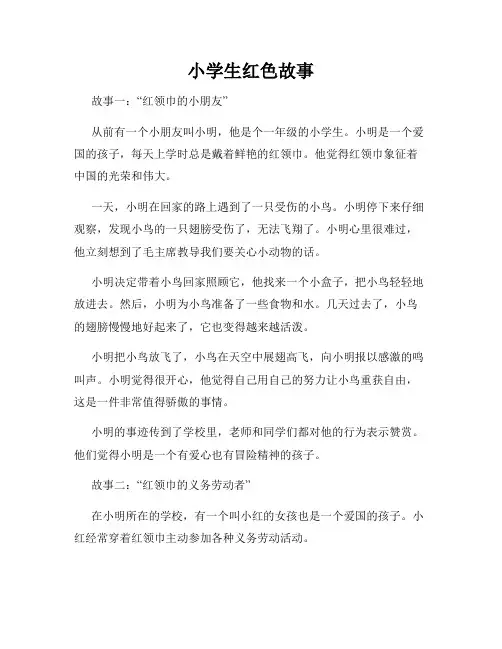 小学生红色故事