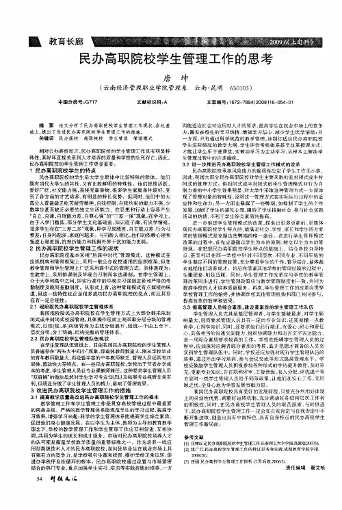 民办高职院校学生管理工作的思考