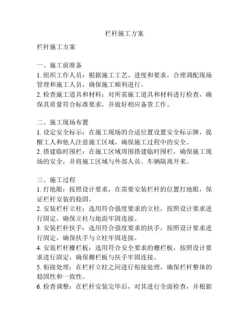 栏杆施工方案
