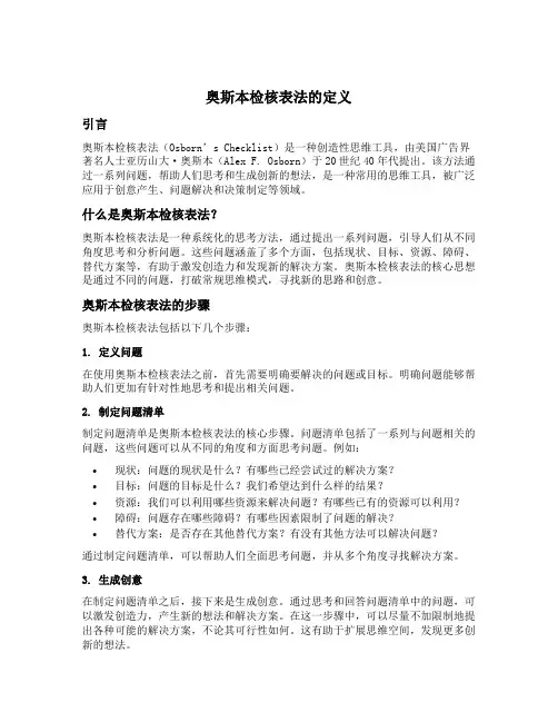 奥斯本检核表法的定义