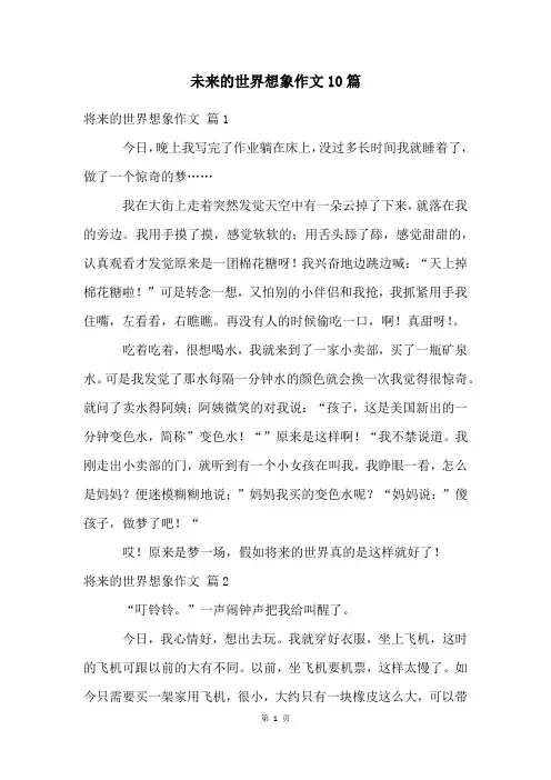 未来的世界想象作文10篇