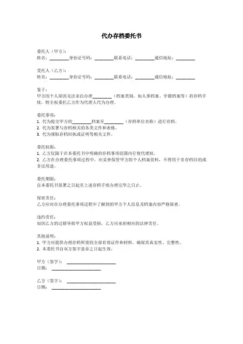 代办存档的委托书
